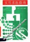 实用求医指南 封面