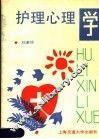 护理心理学 封面