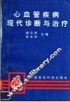 心血管疾病现代诊断与治疗 封面