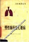 慢性肺原性心脏病 封面