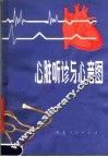 心脏听诊与心音图 封面