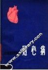 冠心病 封面