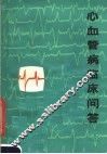 心血管病临床问答 封面