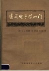 医用电子学入门 封面