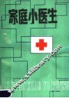 家庭小医生