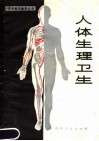 人体生理卫生 封面