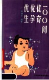 优生优孕优育100问 封面
