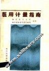 医用计量指南 封面