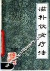 滋补饮食疗法 封面