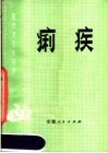 痢疾 封面