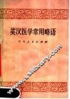 英汉医学常用略语