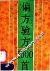 偏方验方1000首 封面