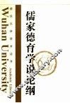 儒家德育学说论纲 封面