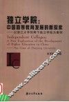 独立学院：中国高等教育发展的新探索  以浙江大学的两个独立学院为案例 封面