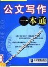 公文写作一本通 封面