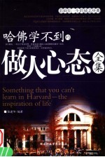 哈佛学不到的做人心态全集 封面