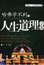 哈佛学不到的人生道理全集 封面