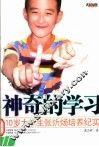 神奇的学习  10岁大学生张炘炀培养纪实 封面