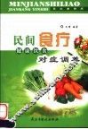 民间食疗  健康饮食对症调养 封面