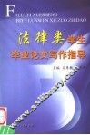 法律类学生毕业论文写作指导 封面