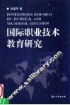 国际职业技术教育研究 封面