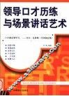 领导口才历练与场景讲话艺术 封面
