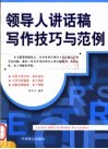 领导人讲话稿写作技巧与范例 封面
