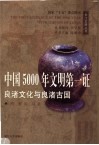 中国5000年文明第一证  良渚文化与良渚古国 封面