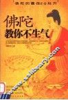佛陀教你不生气 封面