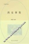 西安事变  第二次国共合作  第2版 封面