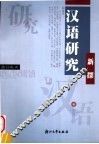 汉语研究新探 封面