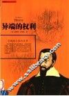 异端的权利  第2版 封面