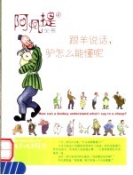 跟羊说话  驴怎么能懂呢 封面