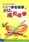 让孩子学会做事的102个成长故事 封面