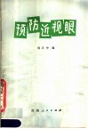 预防近视眼 封面