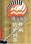 性病防治问答 封面