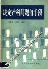 决定产科问题的手段 封面