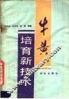 牛黄培育新技术 封面