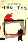 性障碍与不育症 封面