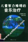 儿童智力障碍的音乐治疗 封面