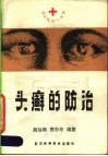 头癣的防治 封面