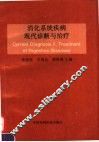 消化系统疾病现代诊断与治疗 封面