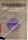 肝炎防治200问 封面