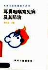 耳鼻咽喉常见病及其防治 封面