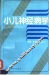 小儿神经病学 封面