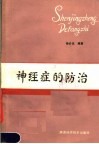 神经症的防治 封面