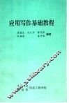 应用写作基础教程 封面