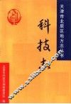 北辰区科技志 封面