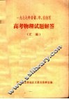 1977年各省、市、自治区高考物理试题解答汇编 封面