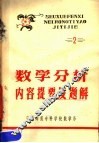 数学分析内容提要及题解  2 封面